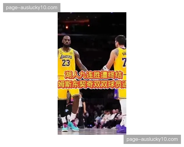 活塞完成对湖人赛季双杀，防守端成功限制詹姆斯与东契奇连线