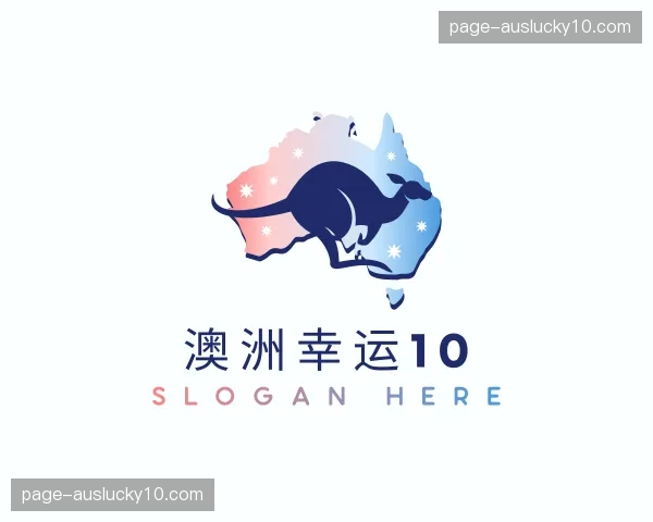 关于澳洲幸运10官方网站